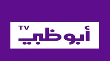 تردد قناة أبو ظبي الإمارات 2026 الجديد على نايل سات AD Al Emarat HD